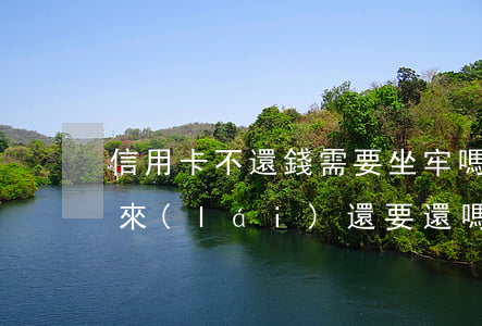 信用卡不還錢需要坐牢嗎(信用卡不還坐牢出來(lái)還要還嗎)