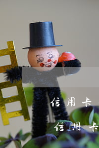 信用卡不還錢額度會恢復(fù)嗎(自己把信用卡額度降低還能恢復(fù)嗎)