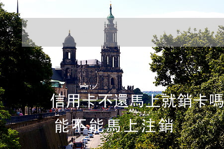 信用卡不還馬上就銷卡嗎(信用卡還完了以后能不能馬上注銷?)