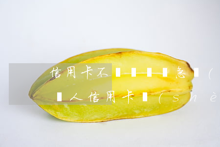 信用卡不還騷擾緊急聯(lián)系人(被別人信用卡設(shè)為緊急聯(lián)系人很煩 怎么弄掉)
