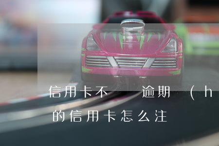 信用卡不銷戶逾期會(huì)清除嗎(到期的信用卡怎么注銷)