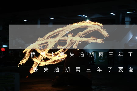 信用卡丟失逾期兩三年了要怎么辦-信用卡丟失逾期兩三年了要怎么辦理