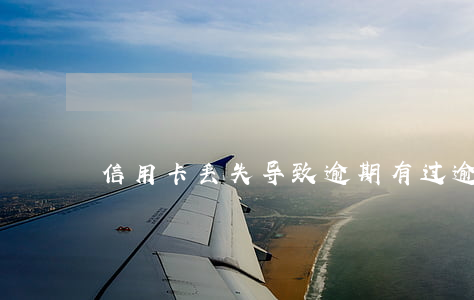 信用卡丢失导致逾期(有过逾期申请信用卡)