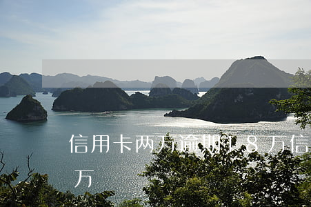 信用卡两万逾期18万(信用卡两万逾期18万)