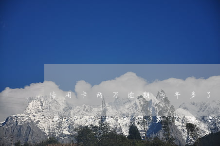 信用卡两万逾期两年多了说要起诉-信用卡两万逾期两年多了说要起诉