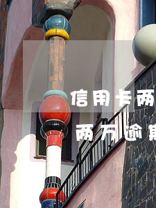 信用卡两万逾期两年多了说要起诉-信用卡两万逾期两年多了说要起诉是真的吗
