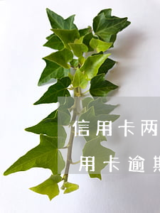 信用卡两千元逾期多久才会被起诉 两万多信用卡逾期三个月被起诉怎么办
