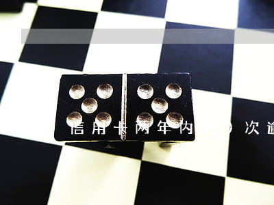 信用卡两年内20次逾期(信用卡逾期两年多)