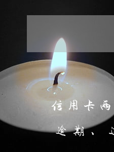 信用卡两年内无逾期征信(征信2年前有连续逾期、近两年内无逾期)