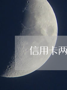 信用卡两年内有一笔逾期记录