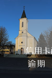 信用卡两年内逾期13次(三年前信用卡严重逾期)