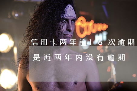 信用卡两年前16次逾期(信用卡逾期7次但是近两年内没有逾期)