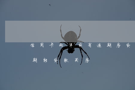 信用卡两年前有逾期房贷(两年前信用卡有逾期能贷款买房)