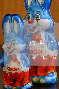 信用卡两年外有逾期可以注销吗(逾期还清两年后可以申请信用卡吗)