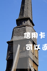 信用卡严重逾期可以退息吗(信用卡严重逾期可以退息吗怎么退)
