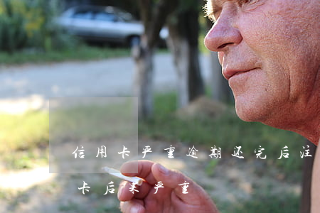 信用卡严重逾期还完后注销(逾期后注销信用卡后果严重)
