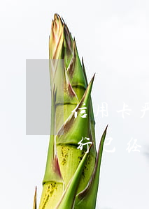 信用卡严重逾期还清额度还在浦发-浦发银行已经还了最低还款额还提示逾期