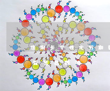 信用卡个性化分期要签协议吗(个性化分期需要签合同吗)