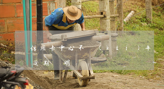 信用卡中心不開(kāi)年費(fèi)逾期證明
