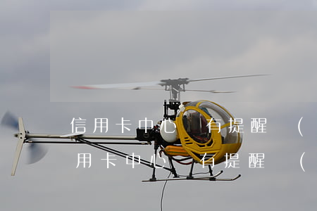 信用卡中心沒有提醒導(dǎo)致逾期 信用卡中心沒有提醒導(dǎo)致逾期怎么辦