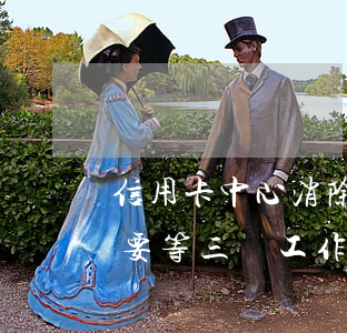 信用卡中心消除逾期(信用卡中心消除逾期需要等三個工作日嗎)