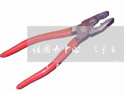 信用卡中心發(fā)短信逾期(收到短信說(shuō)信用卡逾期被起訴)