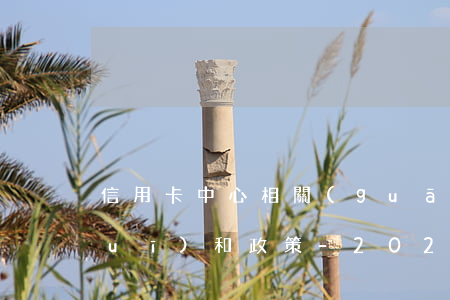 信用卡中心相關(guān)法律法規(guī)和政策-2020年信用卡管理法律法規(guī)