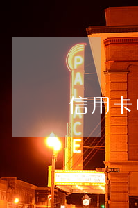 信用卡中途逾期(信用卡 还款 逾期)
