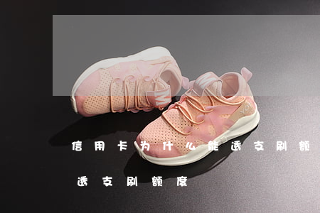信用卡为什么能透支刷额度(信用卡为什么能透支刷额度)