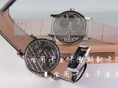 信用卡主卡逾期副卡征信會體現(xiàn)嗎(信用卡主卡逾期副卡征信會體現(xiàn)嗎)