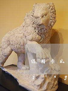信用卡么有逾期為什么異常-信用卡 曾經(jīng)有逾期 影響