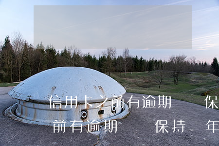 信用卡之前有逾期記錄保持幾年-信用卡之前有逾期記錄保持幾年有影響嗎