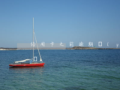 信用卡之前逾期嚴(yán)重還能辦房貸嗎