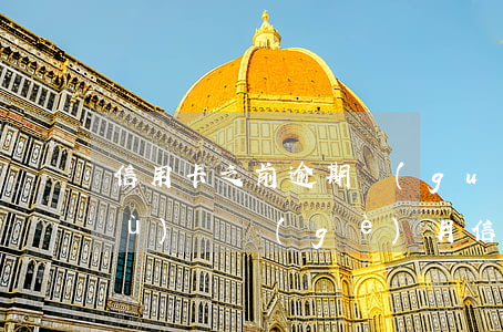 信用卡之前逾期過(guò)兩次(連續(xù)兩個(gè)月信用卡逾期)