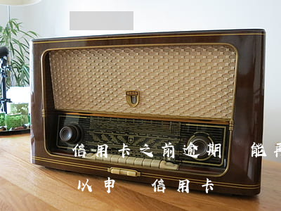 信用卡之前逾期還能再辦理嗎(有過逾期還可以申請信用卡嗎)