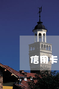 信用卡了逾期還不起會(huì)判幾年