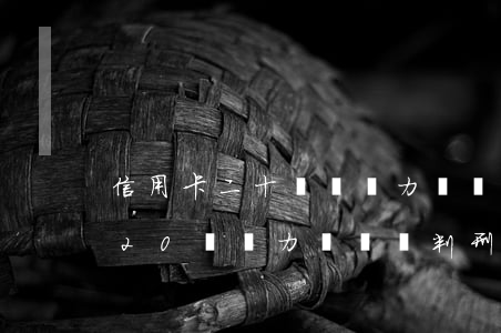 信用卡二十幾萬無力償還要坐牢嗎-信用卡20萬無力償還會判刑嗎