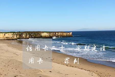 信用卡二十萬逾期定性詐騙罪(2020年信用卡詐騙罪判決書)