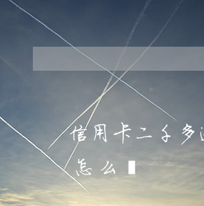信用卡二千多逾期一年(信用卡逾期2千多會怎么樣)