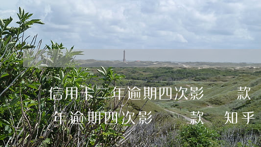 信用卡二年逾期四次影響貸款嗎-信用卡二年逾期四次影響貸款嗎知乎