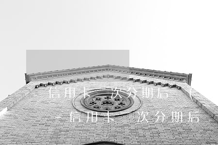 信用卡二次分期后無(wú)力償還怎么辦-信用卡二次分期后無(wú)力償還怎么辦理