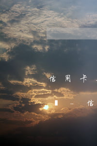 信用卡二次分期逾期多久會(huì)被起訴-信用卡二次分期逾期多久會(huì)被起訴呢