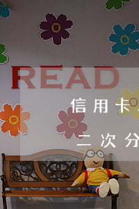 信用卡二次分期逾期被銀行起訴了-信用卡二次分期逾期被銀行起訴了怎么辦