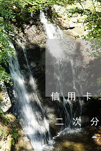 信用卡二次分期逾期還有寬限期嗎-信用卡二次分期逾期還有寬限期嗎多久