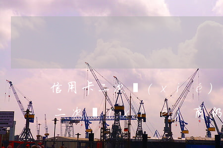 信用卡二次協(xié)商仍然逾期(信用卡二次協(xié)商仍然逾期后會怎樣)