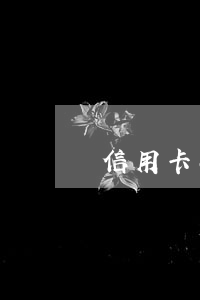 信用卡二次逾期上海 第二次信用卡逾期