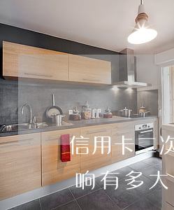 信用卡二次逾期影响大吗(信用卡逾期2期影响有多大?)