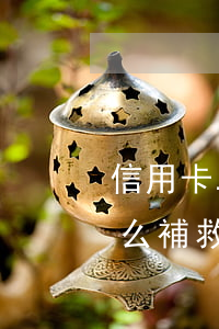信用卡二次逾期怎么上岸(信用卡逾期二次怎么補救)