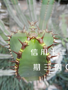 信用卡二次逾期想死(信用卡8000塊錢逾期三個(gè)月)