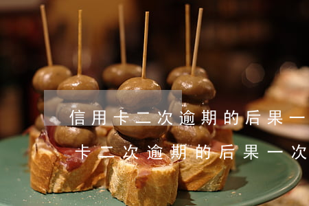 信用卡二次逾期的后果一次付清可以吗（信用卡二次逾期的后果一次付清）